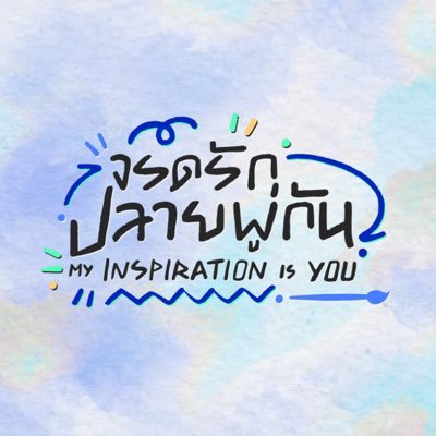 จรดรักปลายพู่กัน My Inspiration is You Series