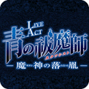 LIVE ACT 青の祓魔師