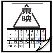 東映カレンダー Profile