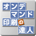 オンデマンド印刷の専門サイトを運営しております。シール、同人誌、ポスターなどの印刷についてご気軽に質問してください。http://t.co/G80eB7oYvu