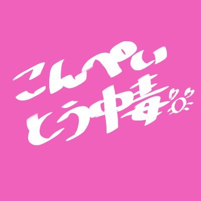 こんぺいとう中毒