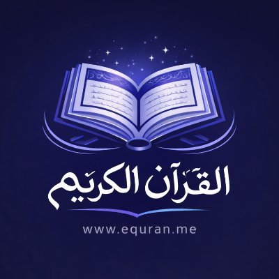 ﴿لَو أَنزَلنا هذَا القُرآنَ عَلى جَبَلٍ لَرَأَيتَهُ خاشِعًا مُتَصَدِّعًا مِن خَشيَةِ اللَّهِ وَتِلكَ الأَمثالُ نَضرِبُها لِلنّاسِ لَعَلَّهُم يَتَفَكَّرونَ﴾