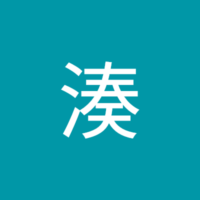 湊