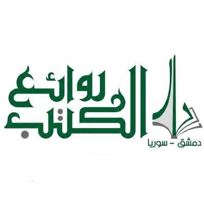 دار روائع الكتب الدمشقية