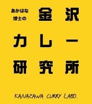 kanazawa_curry's profile picture. 金沢カレーを世界一のカレーにするために研究を重ねてるのじゃ～。facebookでも日々の研究を見れるのじゃぞ～。
blog http://t.co/LdNhFyevGi
