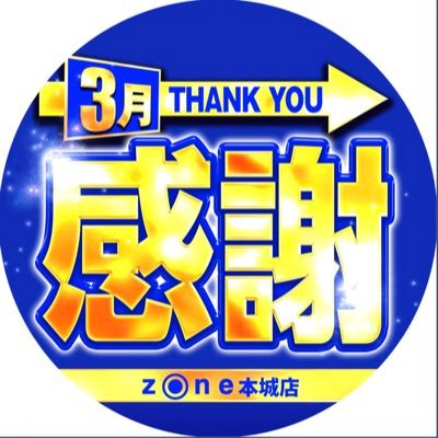 ゾーン本城店　〜zoneグループ本店〜