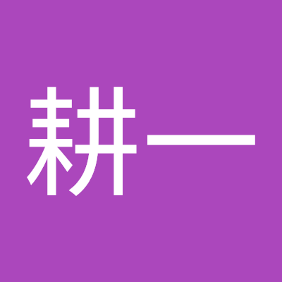 草野耕一