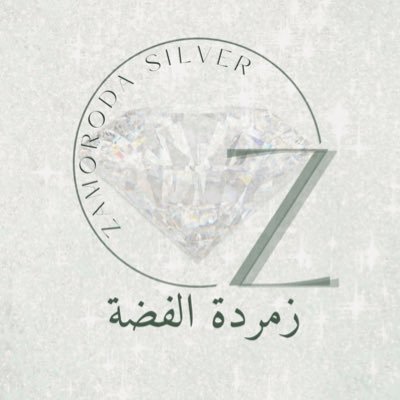 زمـردة الفضة 💎
