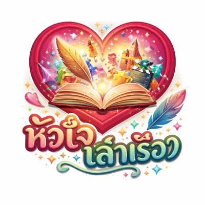 หัวใจเล่าเรื่อง