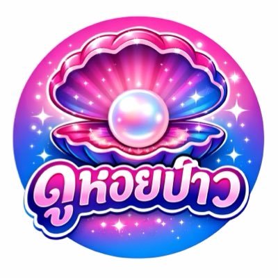 ดู🐚ป่าว