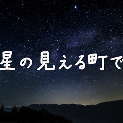 【日本テレビ】星の見える町で