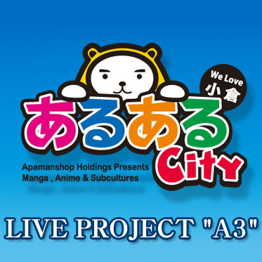 「あるあるCity運営室」公式アカウント（現在休止中）です。
あるあるCityに関する情報は @aruarucity2 をご覧ください。
お手数をおかけいたしますがよろしくお願いいたします。