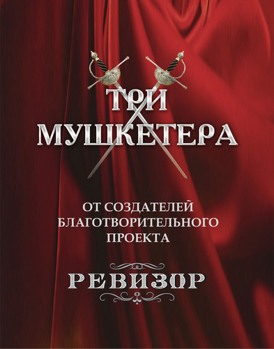 3Mushketera's profile picture. Благотворительный спектакль 3 мушкетера в исполнении известных челябинских предпринимателей и чиновников на сцене Драмтеатра 31.05.2012.