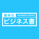 集英社ビジネス書編集部さんのプロフィール画像