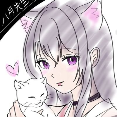 八月 猫@ネオページ契約作家