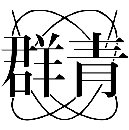 群青編集委員会 群青かわら版第二号を発行しました 配布場所はa棟 B棟 東3号館 東5号館 西5号館です このポップ が目印です ご自由にお取り下さい Http T Co Nf51vuouas