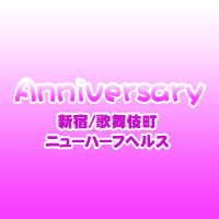 ニューハーフヘルスAnniversaryの色々な情報をお届け致します!!
また、随時求人募集も行っておりますので、お気軽にお問合わせ下さい★
これから女の子になりたい業界未経験の方も応援していきます!!