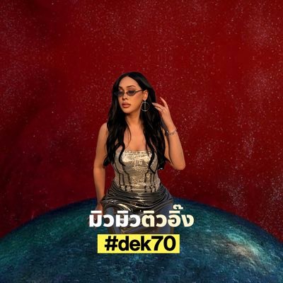 มิวมิวติวอิ๊ง