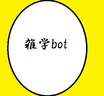 ネットで拾った「へ～」な雑学をbotしていきます!!　自動リフォローもさせてもらいます♪