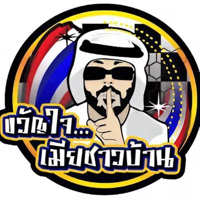 ขวัญใจเมียชาวบ้าน