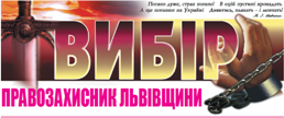 Представництво газети Вибір. Офіційний сайт в Twitter