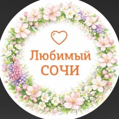 Любимый❤️Сочи