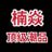售原单/古驰香奈儿莆田鞋迪奥爱马仕LV路易威登芬迪博柏利巴宝莉香水鞋子眼镜皮带外套衣服项链皮带奢侈品さんのプロフィール画像