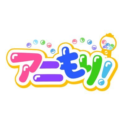 アニもり！【公式】毎週日曜日あさ7時〜