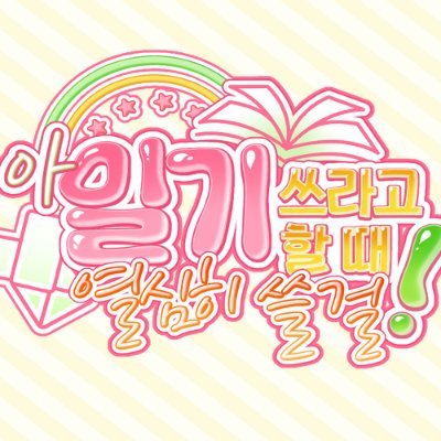 아 일기 쓰라고 할 때 열심히 쓸 걸!