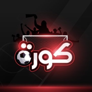 اخبار الكورة