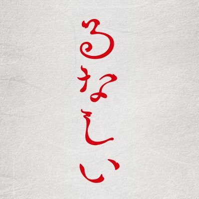 『るなしい』毎週木曜日深夜24時30分放送中！【テレ東公式】