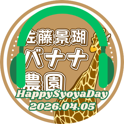 佐藤景瑚バナナ農園🍌