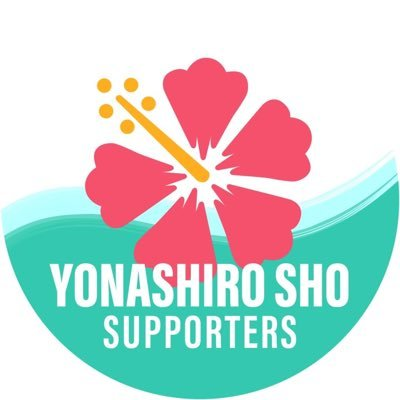 🌺 與那城奨SUPPORTERS🌺
