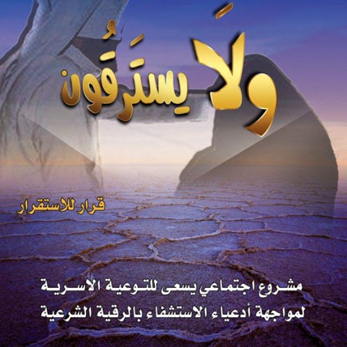 hhanw2010's profile picture. حملة ولايسترقون لمواجهة ادعياء الاستشفاء بالرقية الشرعية / 65005310