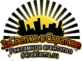 64reklama's profile picture. Рекламное Агентство ЗаСветись в Саратове