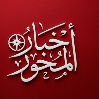 اخبار المحور🇵🇸🇱🇧🇮🇶🇮🇷🇾🇪