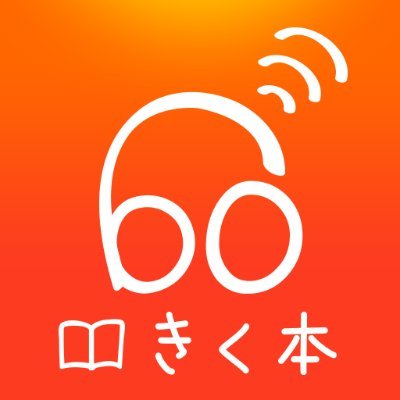 キクボン！-朗読とオーディオブックのkikubon【無料800作品！】