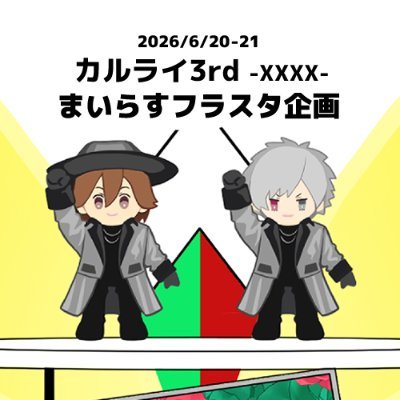 カルライ-XXXX- 💐まいらす宛フラスタ企画