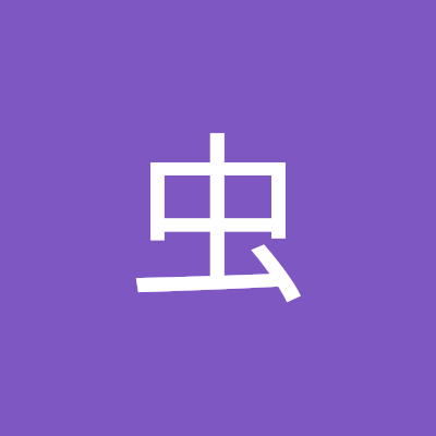 さなだ虫