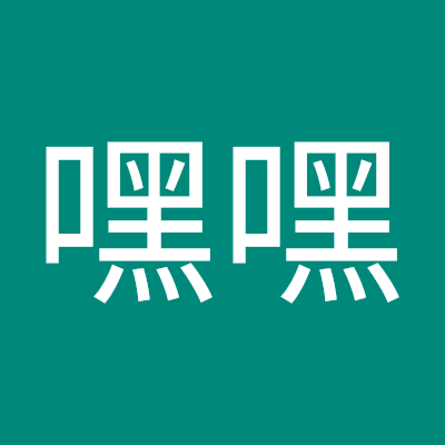 木嘿嘿