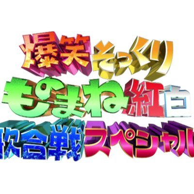 ものまね紅白歌合戦【公式】