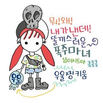 나르시즘말기 민폐형 애정결핍증  낯가림 귀차니즘 징징이. 내둥지에서 평화롭게 잠만 쳐자고픈 마녀. 관종이긴한데, 너님이 대놓고 말하는건 조까세요. 대구에서 군복깔맞춤 할배들이랑 한동네주민.  안정부족 & 수면과다로 인한 빡침틧 많음. 자괴감과근자감 사이를 롤러코스터 중.