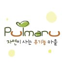유기농 풀마루 (@pulmania) 's Twitter Profile