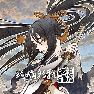 絢爛彩雅-KENRAN SAIGA-