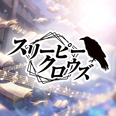 声劇・音楽・小説を創作するサークル『スリーピークロウズ』のXアカウントです🐦‍⬛ 作品情報、メンバーの活動などを発信します。📖 ボイスドラマ『ハッピーエンドクローラー』シリーズ / 🎵音楽プロジェクト『ユメノリフレクト』 / 📻webラジオ『ひねもすラジオ』@hinemosu_radio