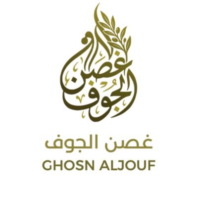 غصن الجوف