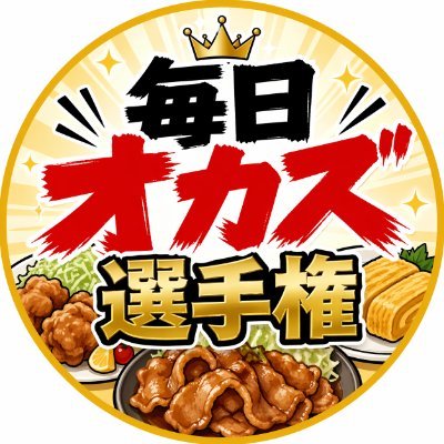 毎日オカズ選手権