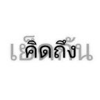 จิ๋มเล็กแม่เรียก