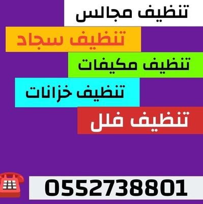 شركة تنظيف مجالس كنب سجاد مكيفات خزانات