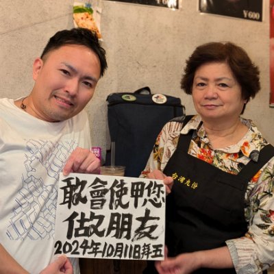 🇯🇵我是日本人🎦我對台湾電影角頭文化感興味☺️
🥂🫂兄弟啊,這世人辛苦了,後世人別做兄弟👥🍾
🎬我支持台湾電影角頭👹我毋是横濱角頭⚓️
🥰我愛學台語📚我佇横濱學過四年十一個月的台語✍️
🛫我拍算去台湾旅行目的是為著買一件角頭Gatao鬥陣欸黑T👕
📅今年我隨來台湾旅行開始☎愛保持連絡喔🤙